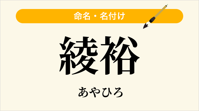 綾裕