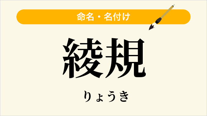 綾規