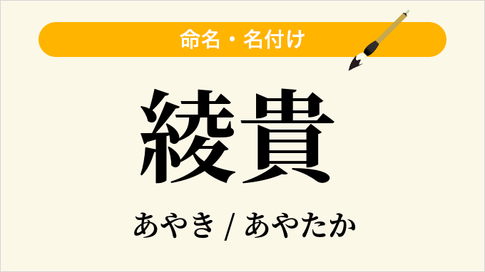 綾貴