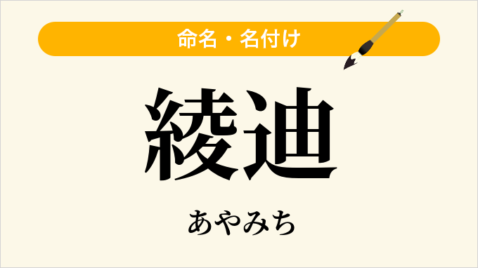 綾迪