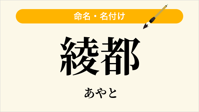 綾都