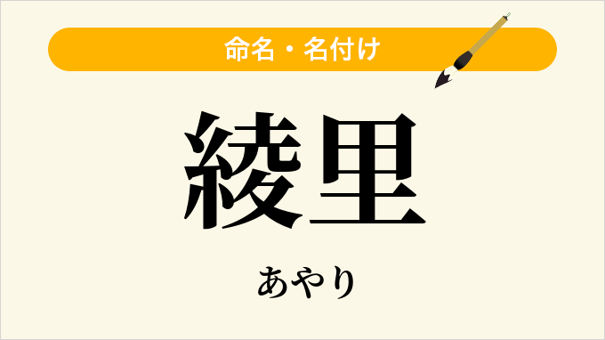 綾里