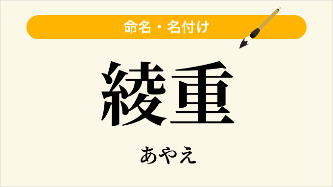 綾重