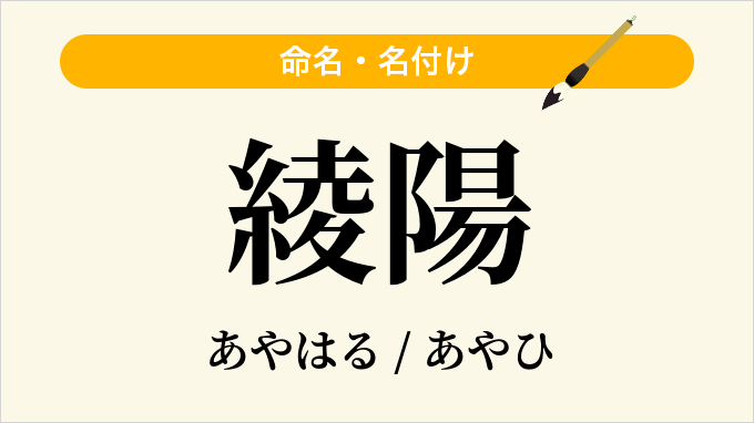綾陽