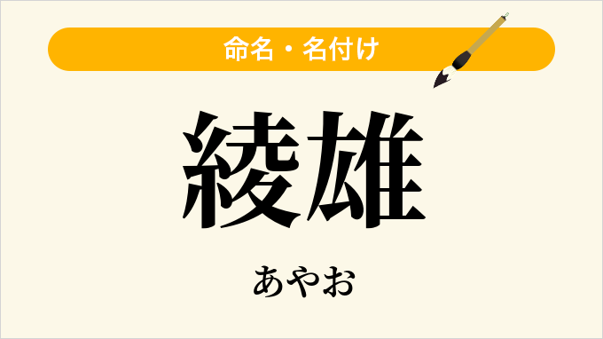 綾雄