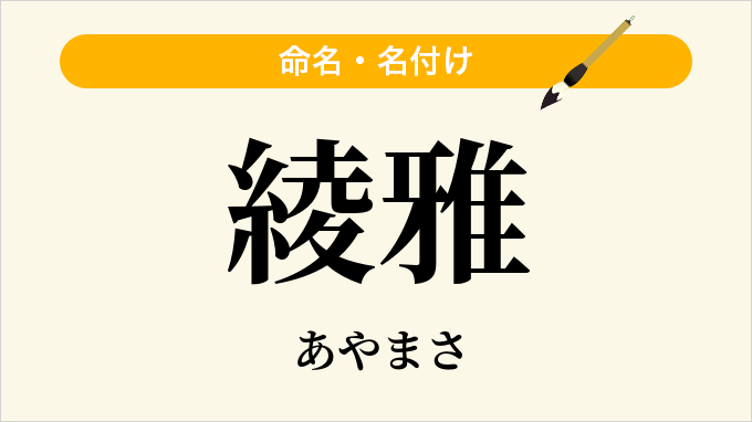 綾雅