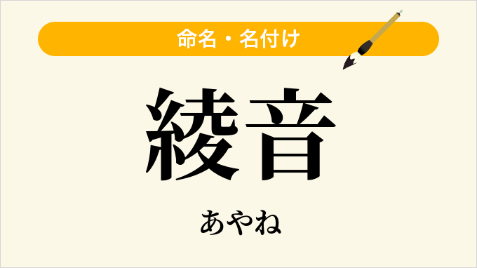 綾音