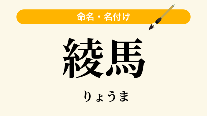 綾馬