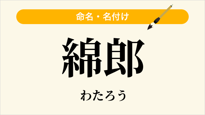 綿郎