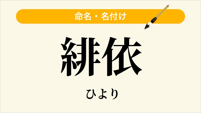 緋依