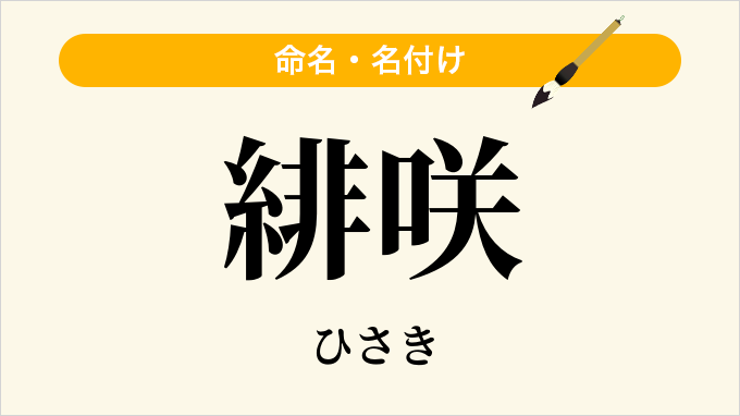 緋咲