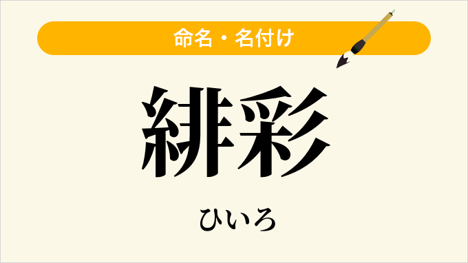 緋彩