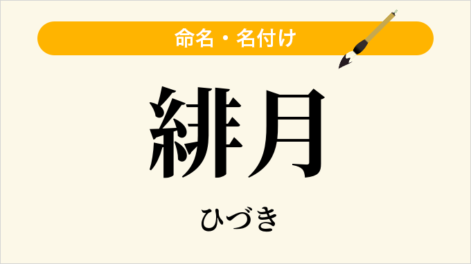 緋月