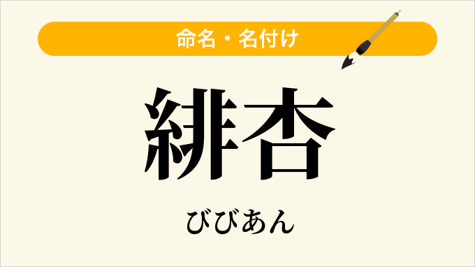 緋杏