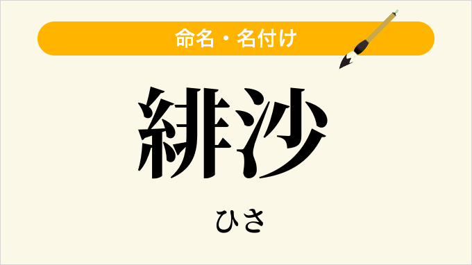 緋沙