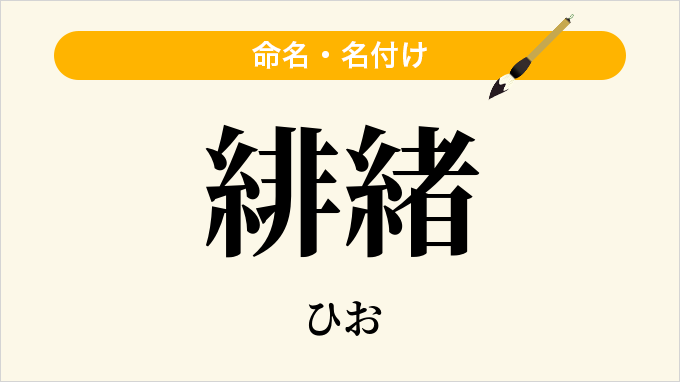 緋緒