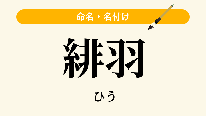 緋羽