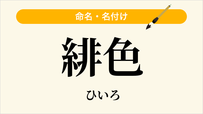 緋色