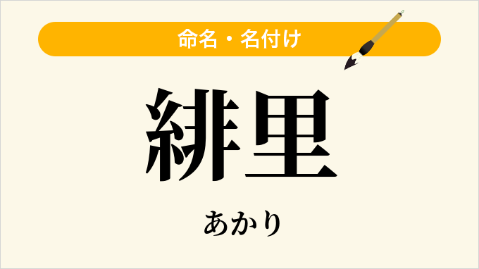 緋里