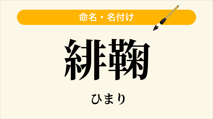 緋鞠