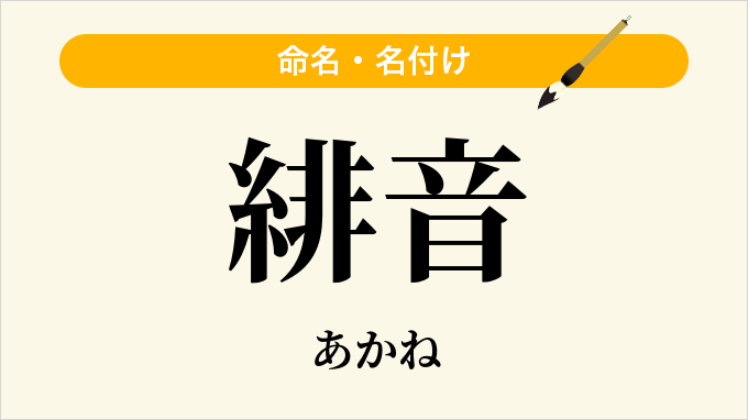 緋音