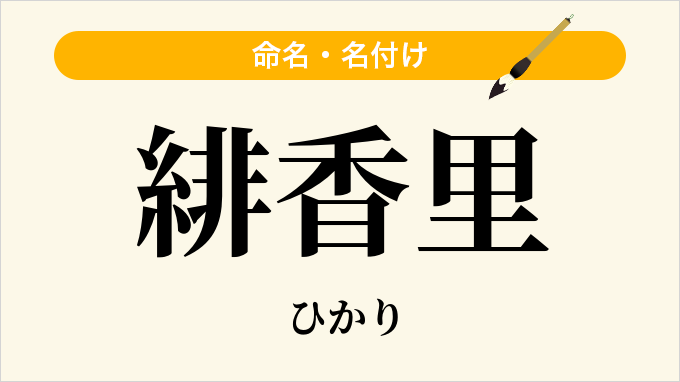 緋香里