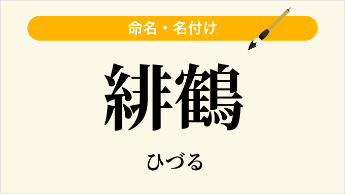 緋鶴