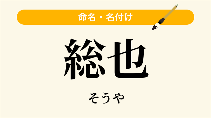 総也