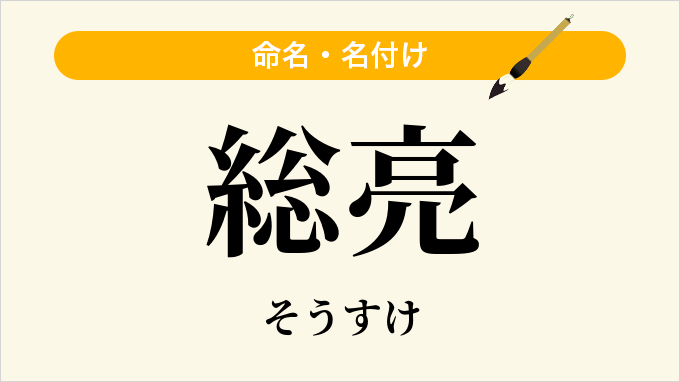 総亮