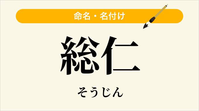 総仁