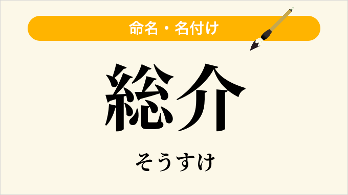 総介