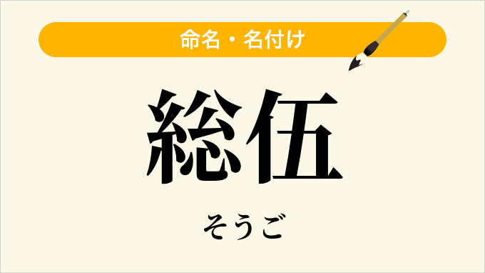 総伍