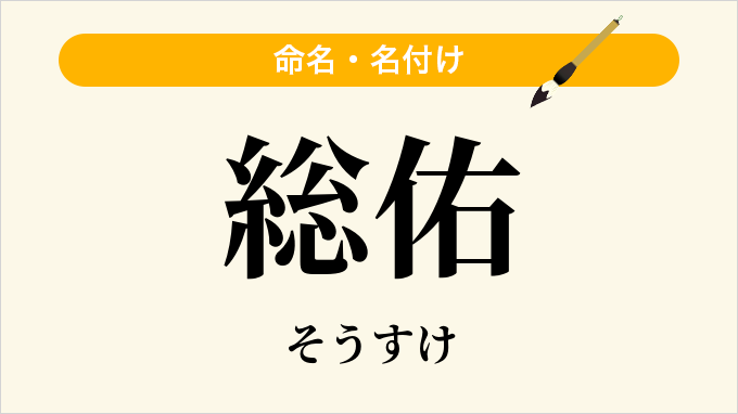 総佑