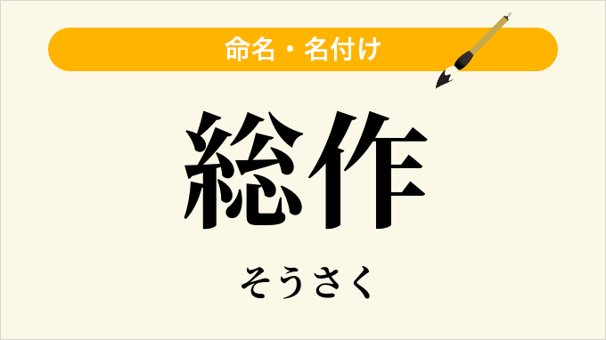 総作