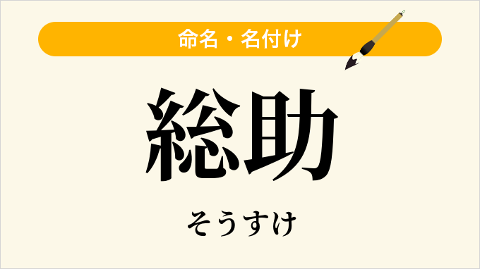 総助