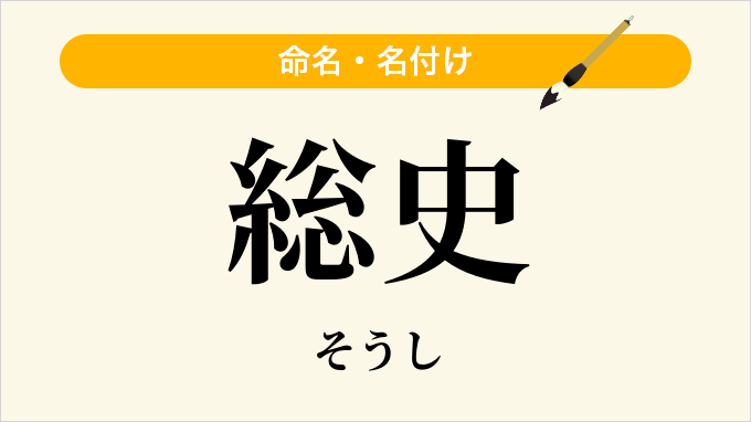 総史