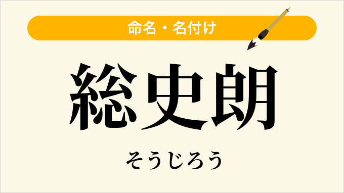 総史朗