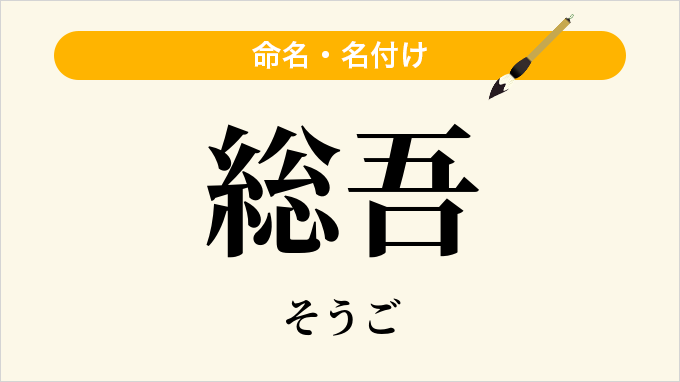 総吾