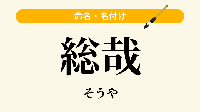 総哉