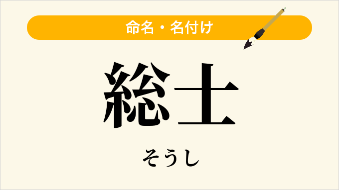 総士