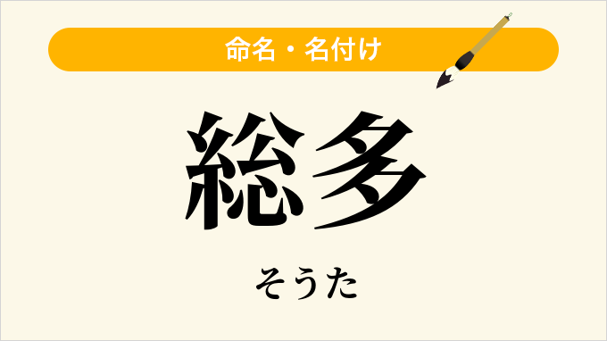総多