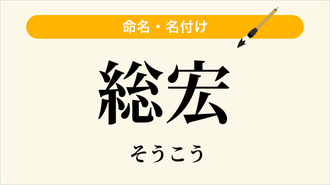 総宏