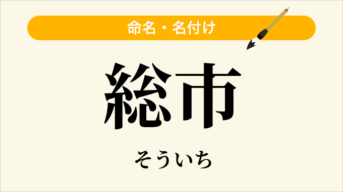 総市