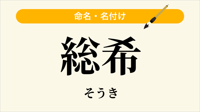 総希