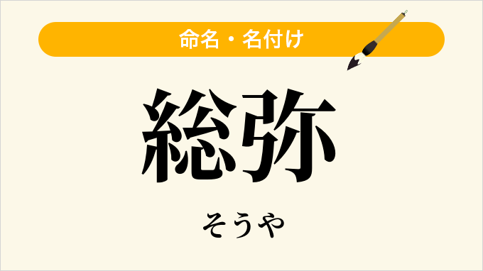 総弥
