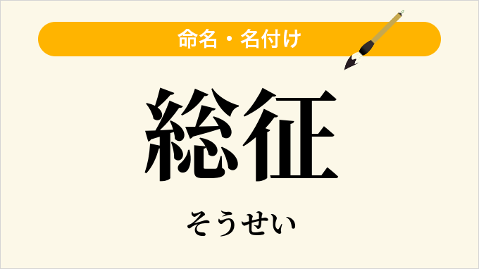 総征