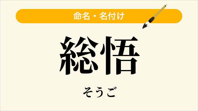 総悟