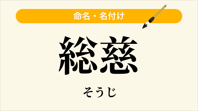 総慈