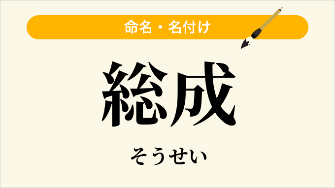 総成