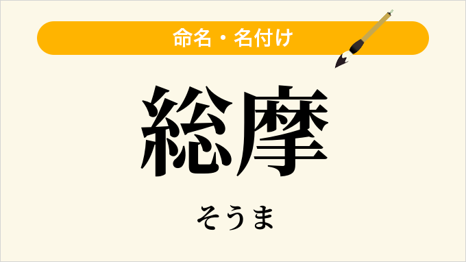 総摩